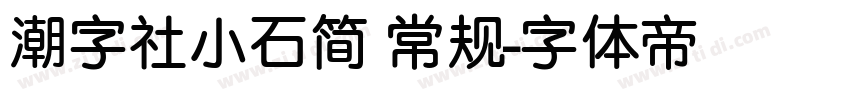 潮字社小石简 常规字体转换